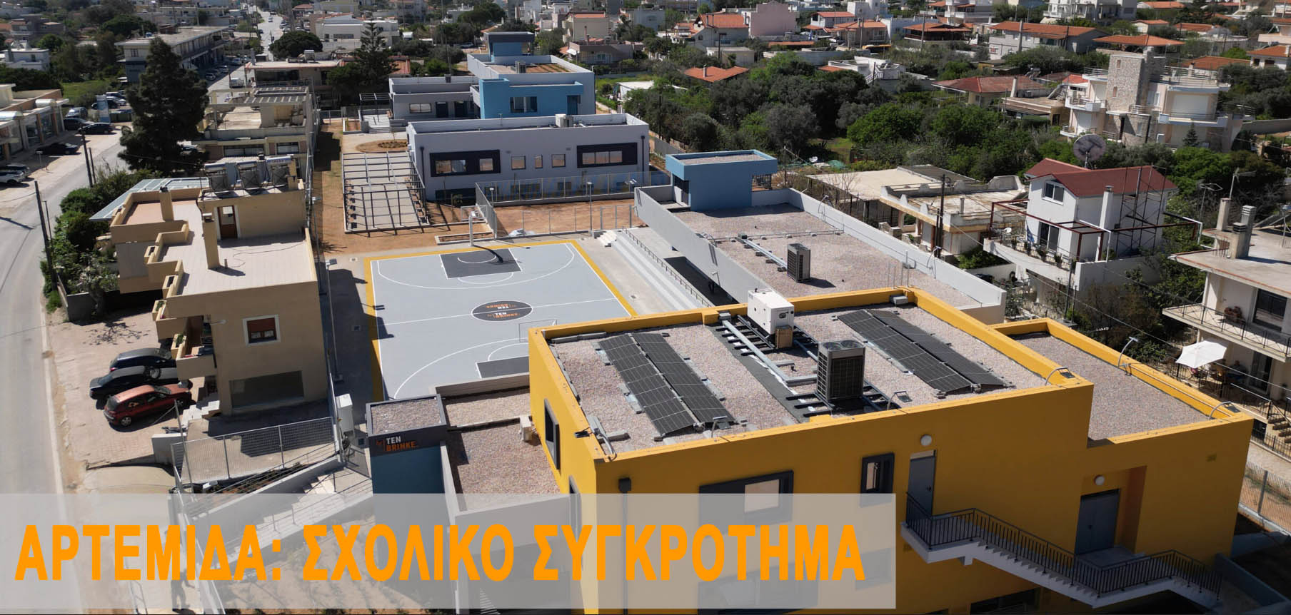 Αρτέμιδα Σχολικό συγκρότημα